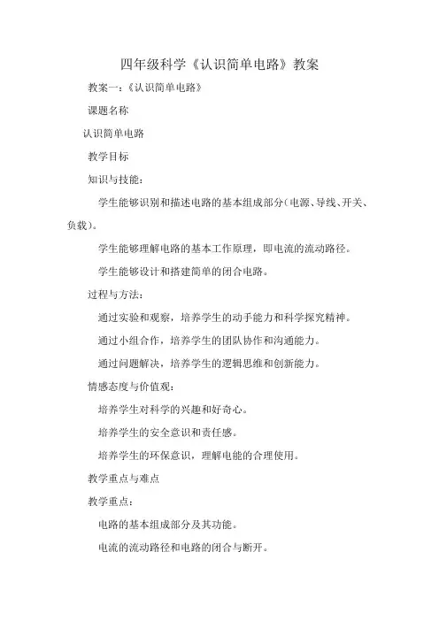 四年级科学《认识简单电路》教案