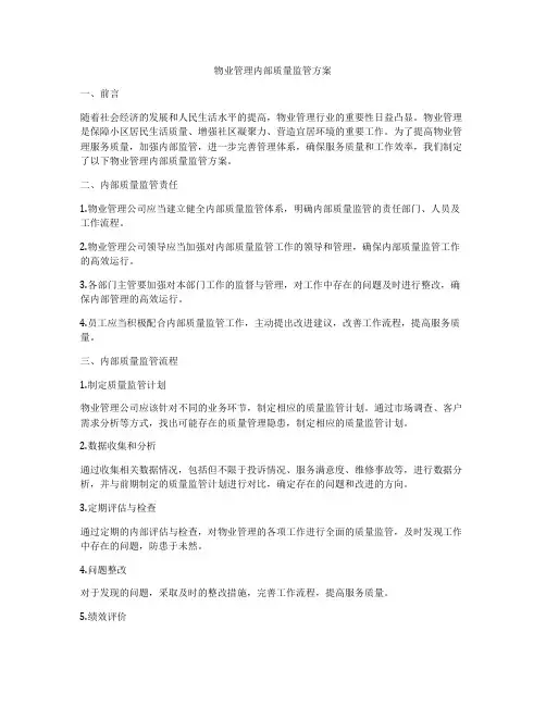 物业管理内部质量监管方案
