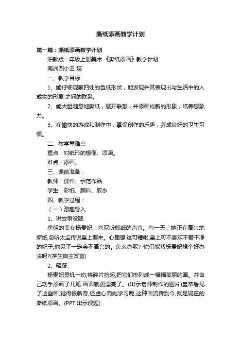 撕纸添画教学计划