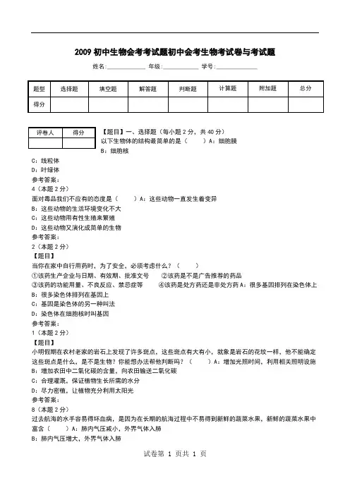 2009初中生物会考考试题初中会考生物考试卷与考试题