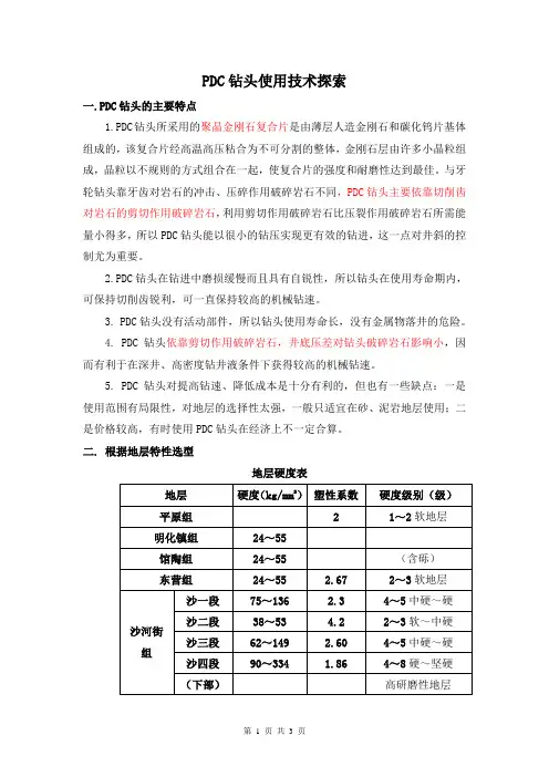 PDC使用注意