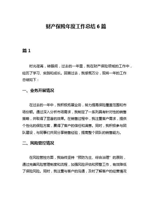 财产保险年度工作总结6篇