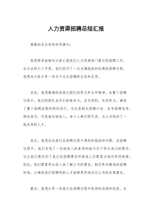 人力资源招聘总结汇报