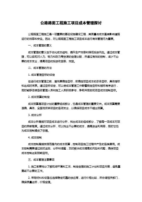 公路路面工程施工项目成本管理探讨