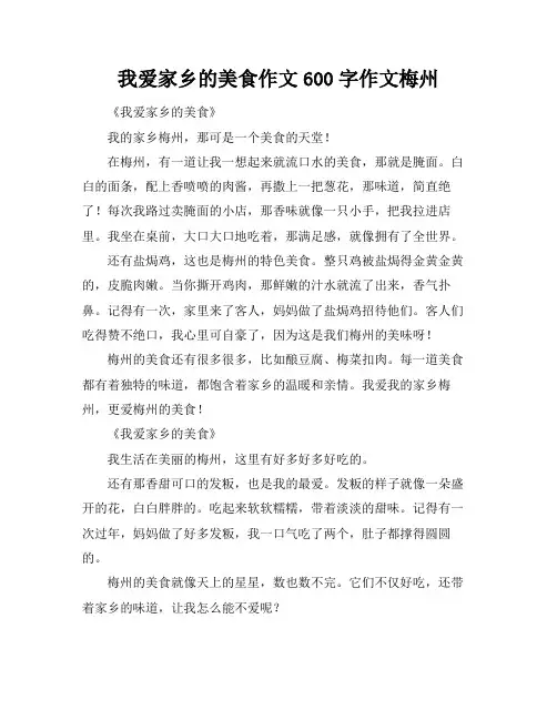 我爱家乡的美食作文600字作文梅州