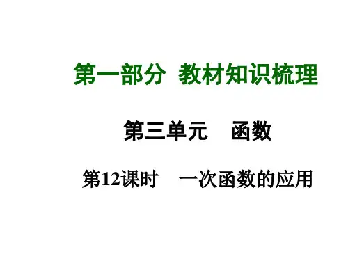 九年级数学总复习课件：第12课时一次函数的应用