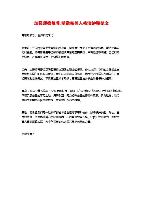 加强师德修养,塑造完美人格演讲稿范文