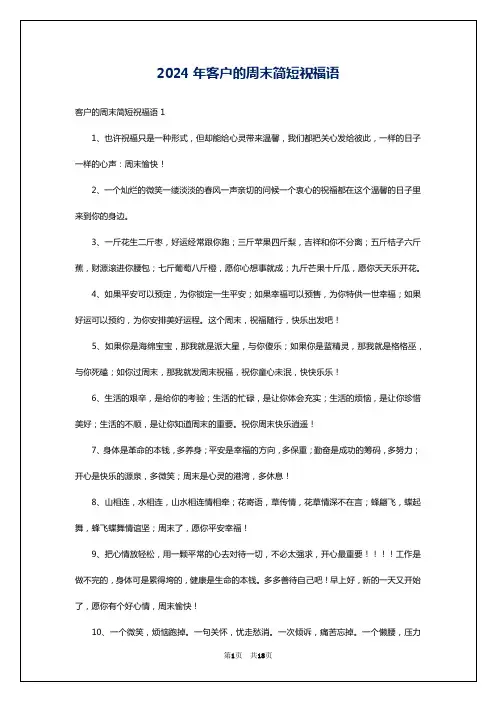 2024年客户的周末简短祝福语