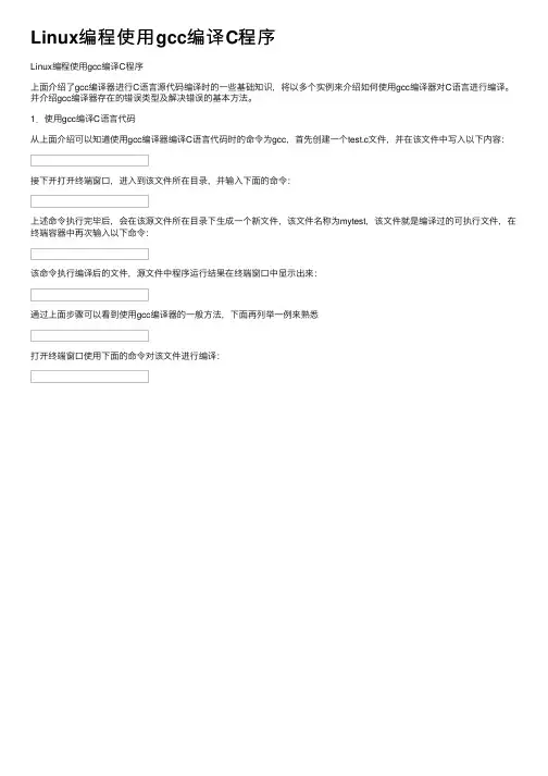 Linux编程使用gcc编译C程序