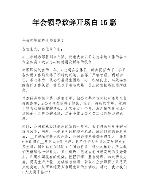 年会领导致辞开场白15篇