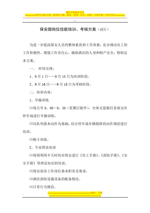 保安部技能培训考核方案-(试行)1