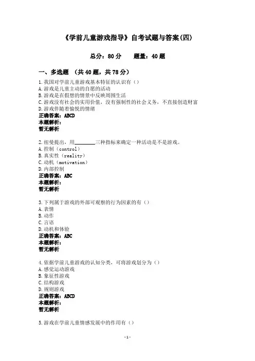 《学前儿童游戏指导》自考试题与答案(四)