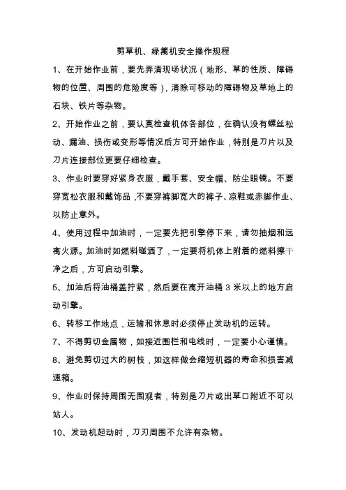 剪草机、绿篱机安全操作规程