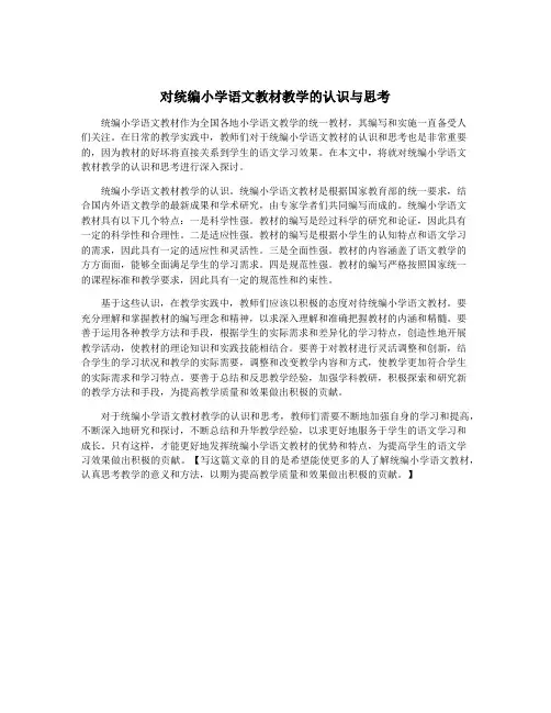 对统编小学语文教材教学的认识与思考