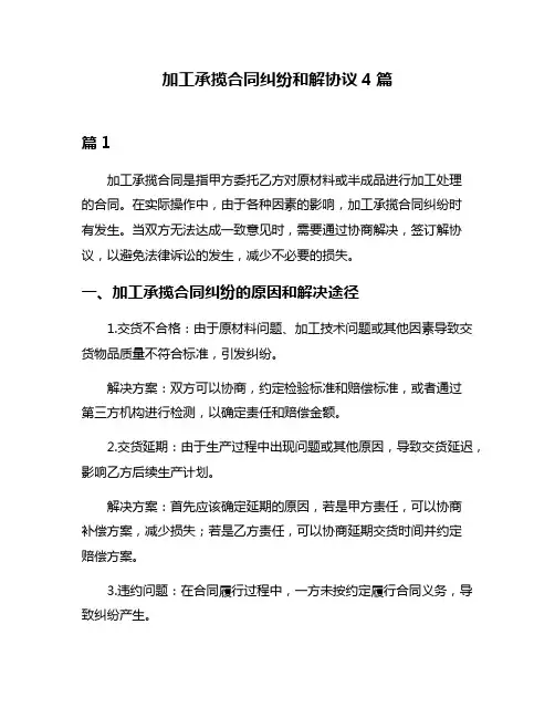 加工承揽合同纠纷和解协议4篇