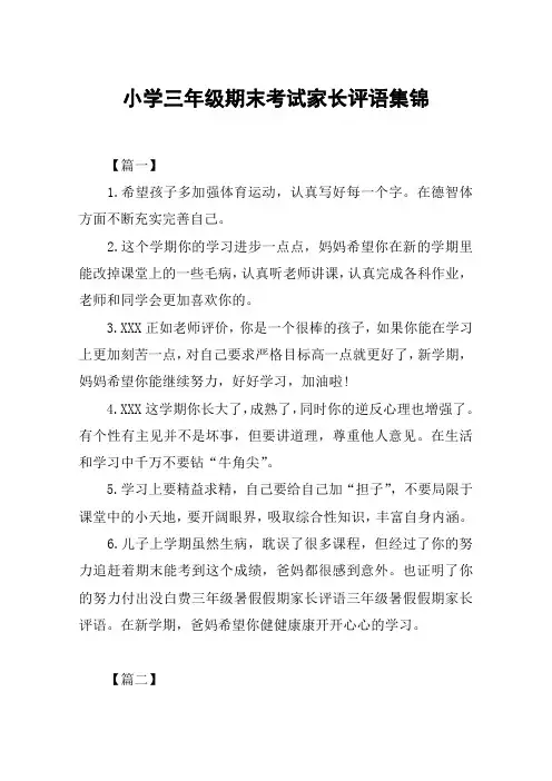 小学三年级期末考试家长评语集锦