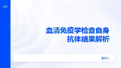 血清免疫学检查自身抗体结果解析