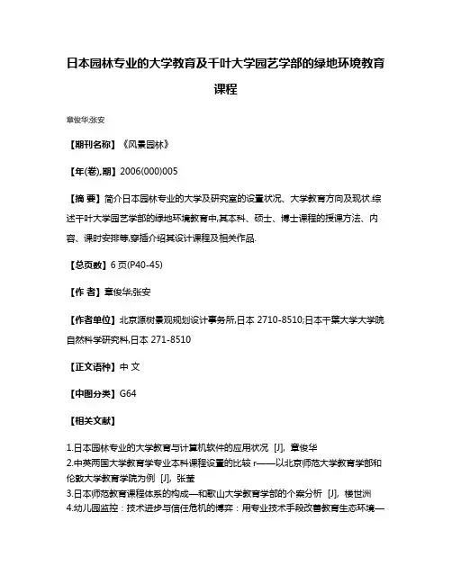 日本园林专业的大学教育及千叶大学园艺学部的绿地环境教育课程