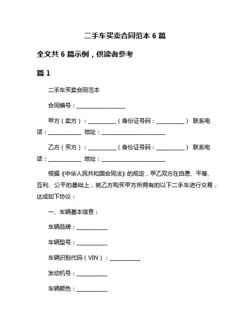二手车买卖合同范本6篇