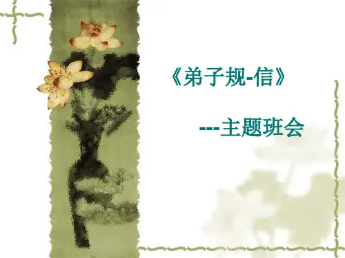 弟子规-信—湖北省安陆市石桥中学主题班会活动课件（共16张ppt）