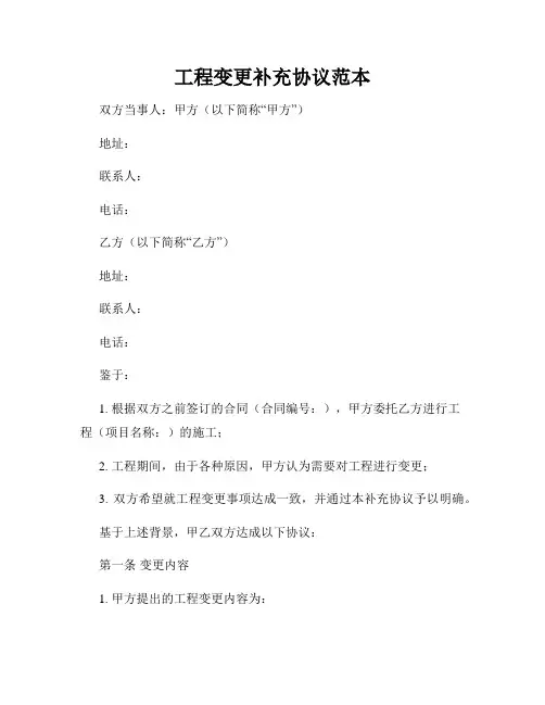 工程变更补充协议范本