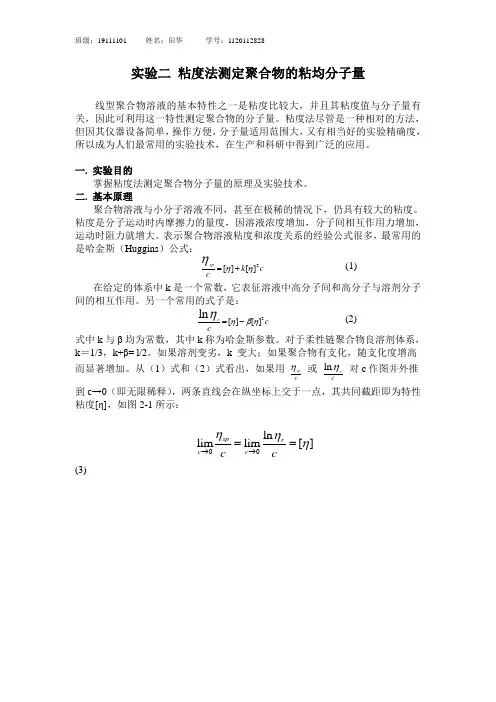 实验二  粘度法测定聚合物的粘均分子量
