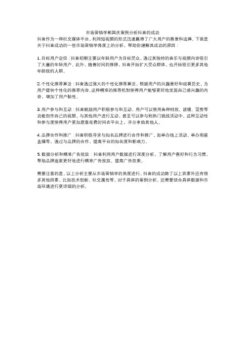 市场营销学郭国庆案例分析抖音的成功