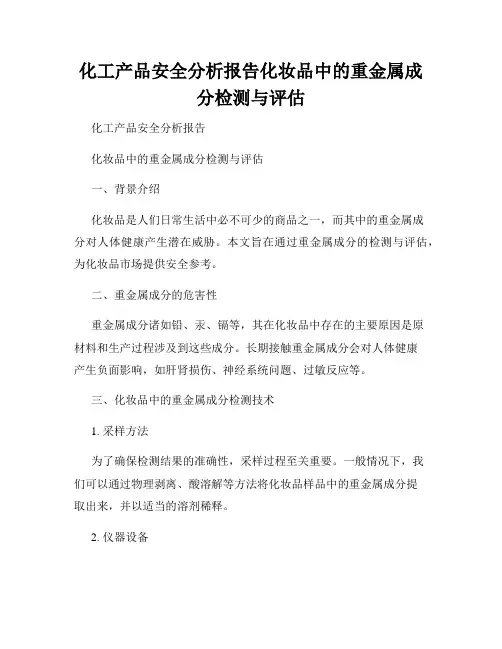 化工产品安全分析报告化妆品中的重金属成分检测与评估