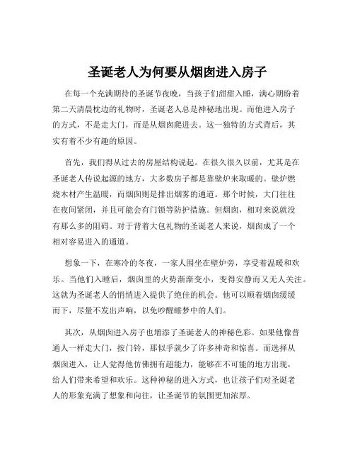 圣诞老人为何要从烟囱进入房子