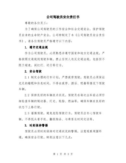 公司驾驶员安全责任书