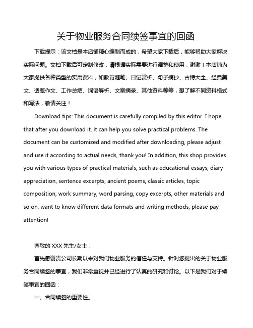 关于物业服务合同续签事宜的回函