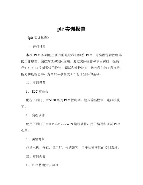 plc实训报告