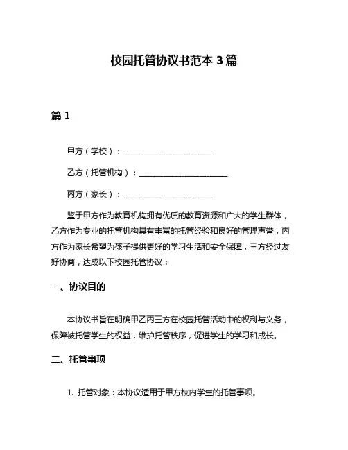 校园托管协议书范本3篇