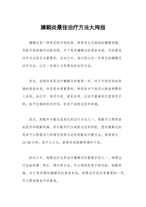 腱鞘炎最佳治疗方法大拇指