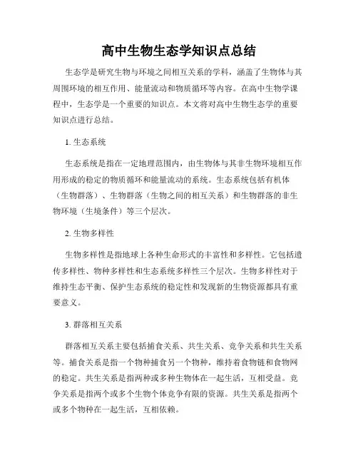 高中生物生态学知识点总结