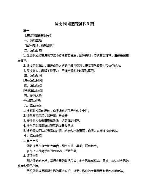 清明节团建策划书3篇