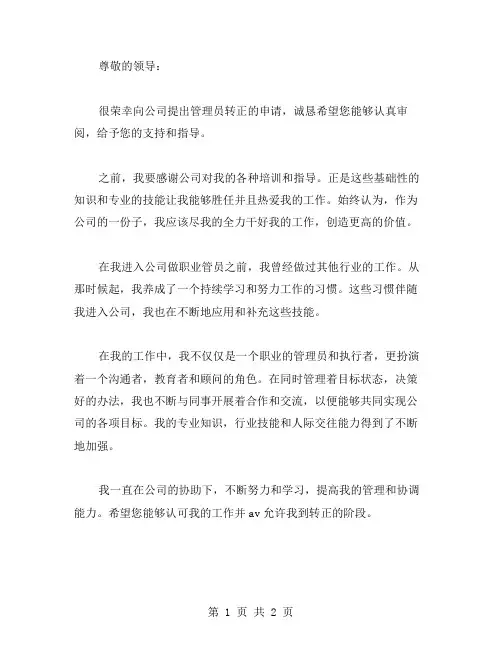 管理员转正申请书新版范文