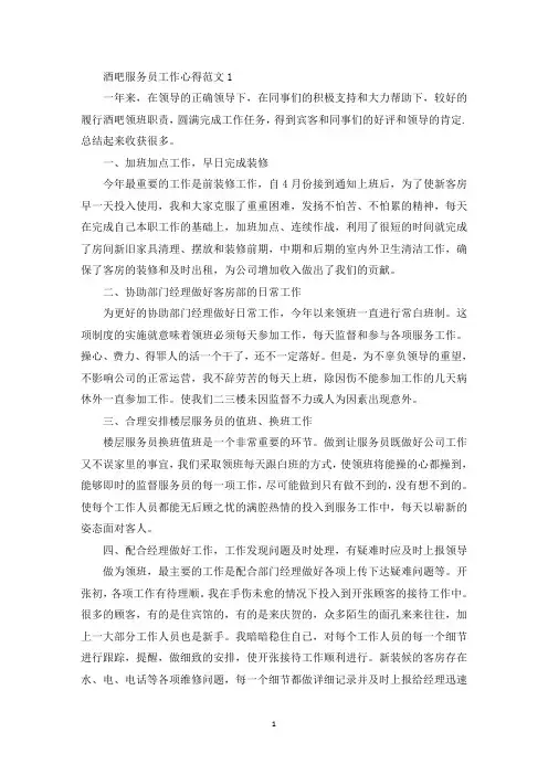 酒吧服务员工作心得范文五篇(最新)