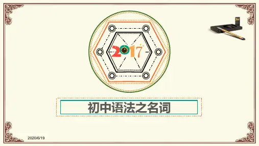 初中英语语法(1)：名词(共67张ppt)
