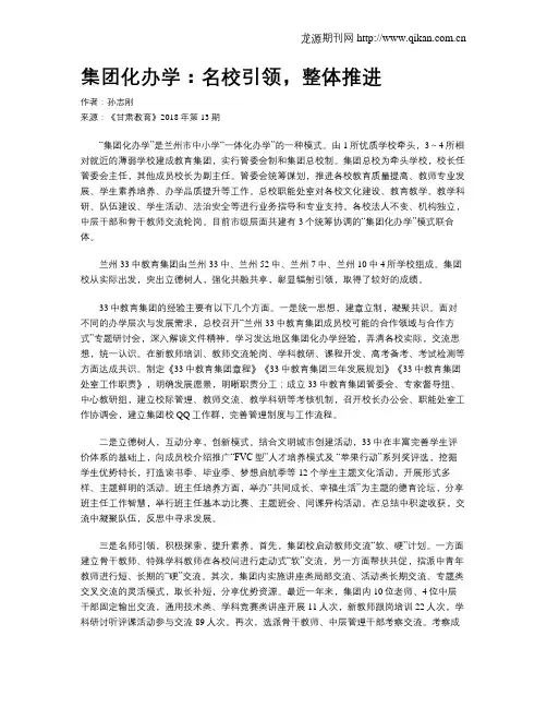 集团化办学：名校引领,整体推进