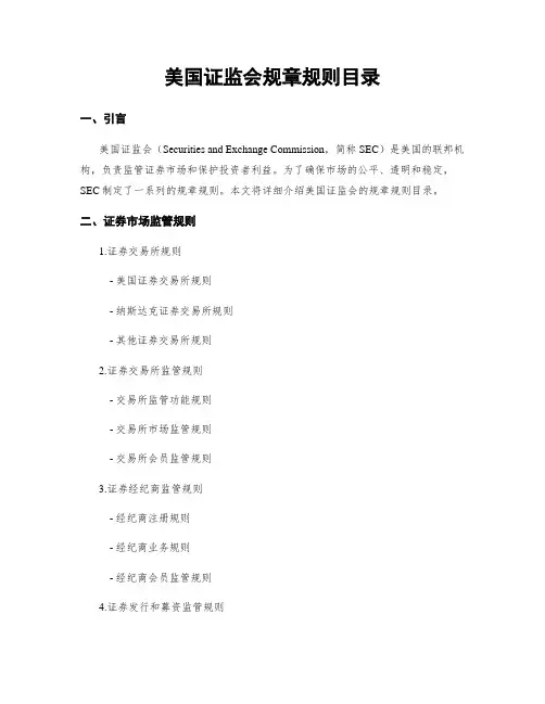 美国证监会规章规则目录