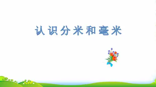 新苏教版二年级下册数学课件-5.1分米和毫米的认识(共14张PPT)