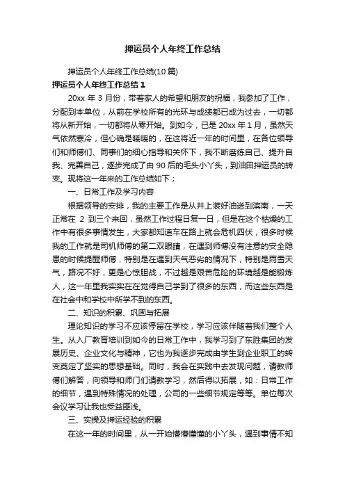 押运员个人年终工作总结（10篇）