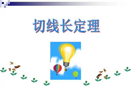 切线长定理用