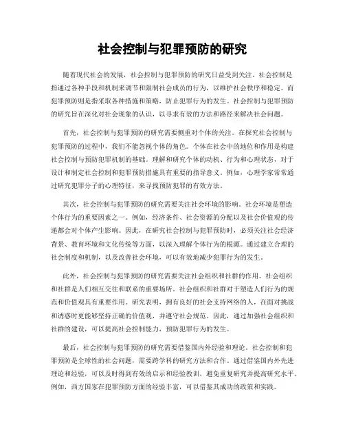 社会控制与犯罪预防的研究