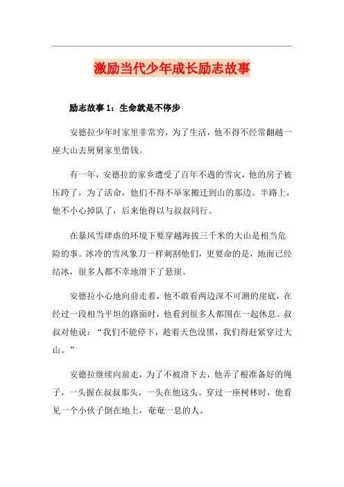 激励当代少年成长励志故事