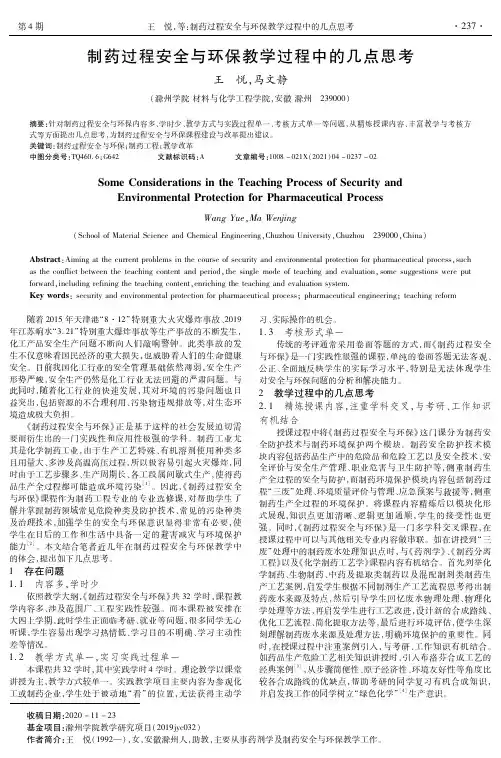 制药过程安全与环保教学过程中的几点思考