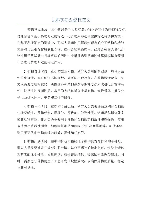 原料药研发流程范文