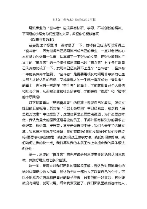 《以奋斗者为本》读后感范文五篇_读后感_