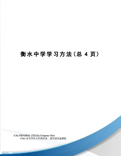 衡水中学学习方法